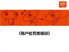 賬戶處罰類培訓