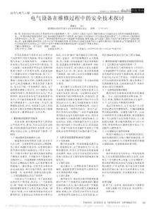 電氣設(shè)備在維修過程中的安全技術(shù)探討