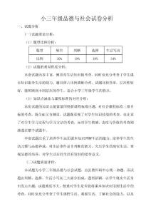 三年级品德与社会学科试题试卷分析