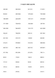 三年级数学计算题汇编及答案
