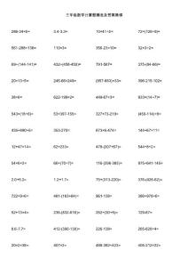 三年级数学计算题精选及答案集锦