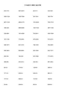 三年级数学计算题汇编及答案