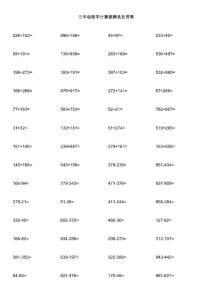 三年级数学计算题精选及答案