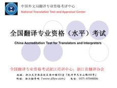 全国翻译专业资格（水平）考试