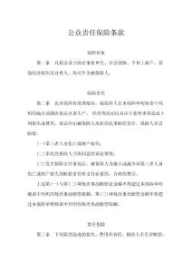 公眾責(zé)任保險(xiǎn)條款