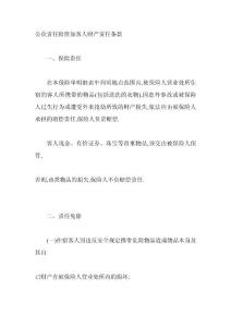 公眾責(zé)任險(xiǎn)附加客人財(cái)產(chǎn)責(zé)任條款