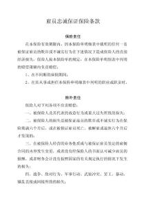 雇員忠誠保證保險(xiǎn)條款