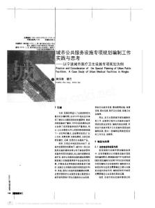 城市公共服务设施专项规划编制工作实践与思考