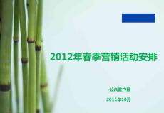 2012年电信3G春季营销活动安排 乐山公众客户