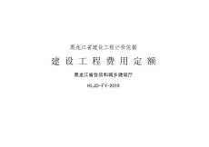 [建筑]《黑龙江省建设工程计价依据》建设工程费用定额