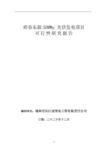 府谷東源50MWp光伏發電項目可行性研究報告