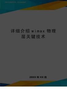 详细介绍wimax物理层关键技术