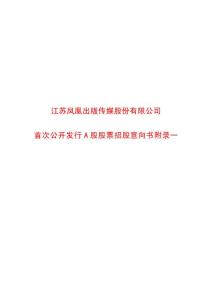 凤凰传媒首次公开招股意向书公告附录一601928_20111111_4