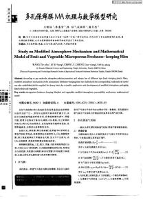 多孔保鲜膜MA机理与数学模型研究