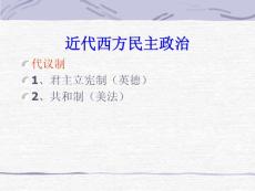 英國代議制的確立與完善(高)