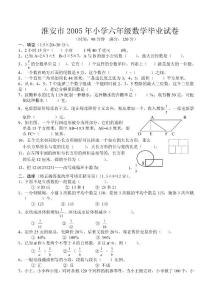 【精品】淮安市2005年小学六年级数学毕业试卷