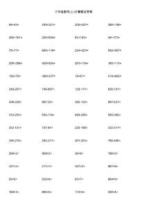 三年级数学(上)计算题及答案
