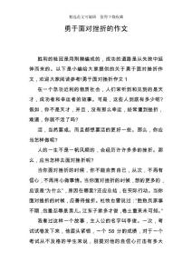 勇于面對(duì)挫折的作文