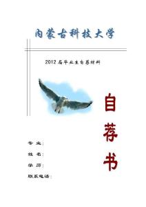 内蒙古科技大学简历封面30