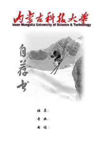 内蒙古科技大学简历封面43