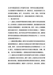 北京市鼠疫防控工作督导方案（附考试试题及答案）