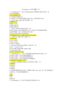 Dreamweaver認證試題(八)