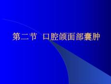 口腔頜面部腫瘤4