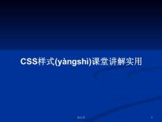 CSS样式课堂讲解实用
