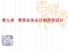 第九章筹资业务