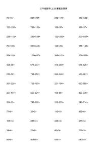 三年级数学(上)计算题及答案