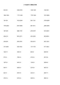 三年级数学计算题及答案