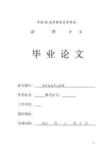 法律专业毕业论文 浅析未成年人犯罪
