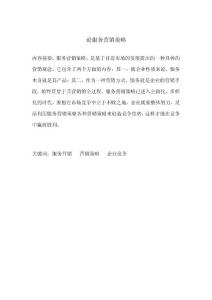 论服务营销策略 市场营销毕业论文