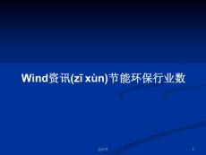 Wind资讯节能环保行业数学习教案