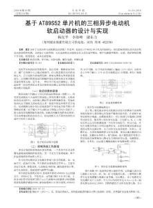 -基于AT89S52单片机的三相异步电动机软启动器的设计与实现