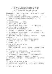 小学古诗词知识竞赛题及答案