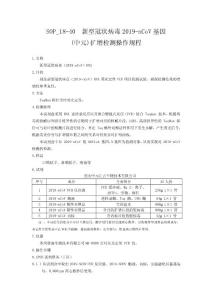 新冠核酸检测扩增检测操作规程（中元）