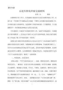 后進生轉化經驗交流材料