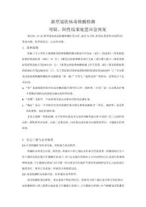 新型冠状病毒核酸检测可疑、阳性结果处置应急预案