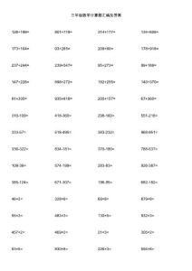 三年级数学计算题汇编及答案
