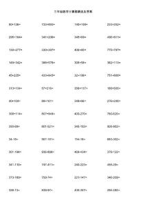 三年级数学计算题精选及答案