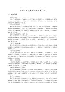 經(jīng)濟(jì)與管理類本科生培養(yǎng)方案