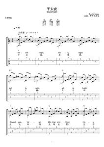 平安夜【彈唱及獨(dú)奏吉他譜】