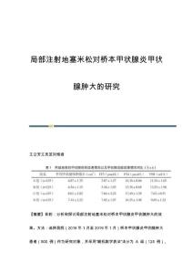 局部注射地塞米松对桥本甲状腺炎甲状腺肿大的研究