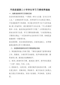 學習習慣培養措施