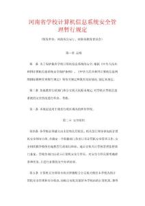 河南省學校計算機信息系統安全管理暫行規定