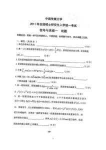 中国传媒大学通信考研初试真题 2011信号与系统一