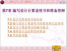 编写设计计算说明书和准备答辩