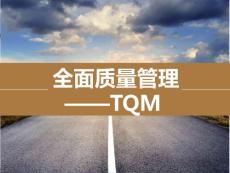 全面質量管理TQM培訓教材