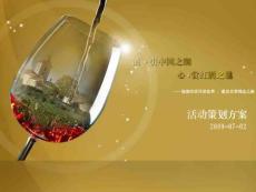 2009年“酒•引中国之潮，心•赏红酒之魅”赏红酒活动策划方案